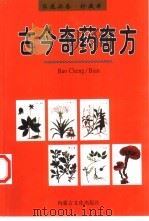 古今奇药奇方（1999 PDF版）