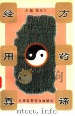 经方用药真谛（1997 PDF版）
