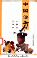 心脏病·皮肤病（1999 PDF版）