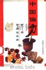 肝病·肾病泌尿病（ PDF版）