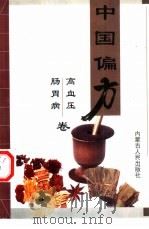 高血压·肠胃病（1999 PDF版）