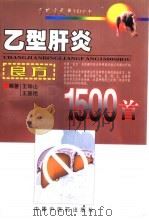 乙型肝炎良方1500首（1998 PDF版）