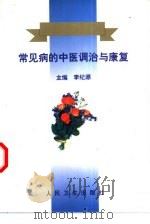 常见病的中医调治与康复（1999 PDF版）