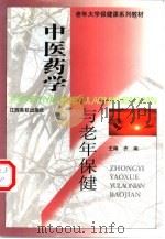 中医药学与老年保健（1999 PDF版）