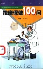 按摩保健100问（1998 PDF版）