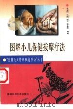 图解小儿保健按摩疗法（1997 PDF版）