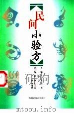 民间小验方（1993 PDF版）