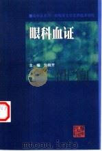 眼科血证  张梅芳主任医师临床精粹（1999 PDF版）