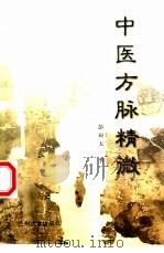 中医方脉精微（1999 PDF版）