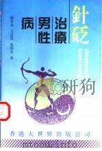 针砭治疗男性病（1998 PDF版）