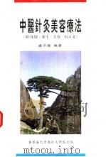 中医针灸美容疗法  保健·养生·美容·抗衰老（ PDF版）