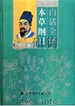 白话全译本草纲目（1998 PDF版）