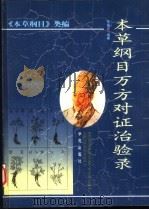 本草纲目万方对证治验录（1997 PDF版）