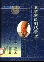 本草纲目用药原理 1996 PDF电子版封面 7507710343 朱盛山等编著
