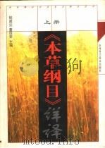 《本草纲目》详译  上（1999 PDF版）