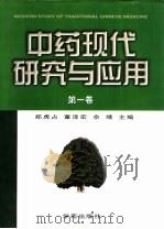 中药现代研究与应用  第1卷（1997 PDF版）