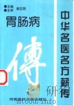 中华名医名方薪传（1999年09月第1版 PDF版）