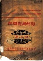 民间实用中药 第2辑 PDF电子版封面 福州市台江区医学研究所编