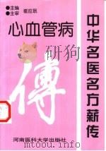 中华名医名方薪传  心血管病（1999 PDF版）