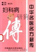 中华名医名方薪传  妇科病（1999 PDF版）