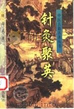 针灸聚英（1999 PDF版）