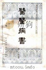 医医病书 1985 PDF电子版封面 14196·170 (清)吴鞠通著;沈凤阁校注