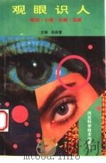 观眼识人 眼相·心理·识病·保健 1994 PDF电子版封面 7537511462 赵庭富主编