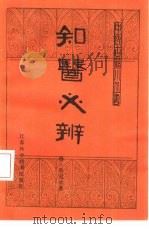 知医必辨 1984 PDF电子版封面 14196·144 李冠仙著;王新华点注