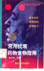 常用抗衰药物食物指南（1996 PDF版）