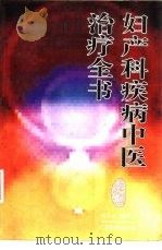 妇产科疾病中医治疗全书（1996 PDF版）