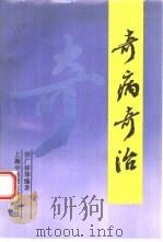 奇病奇治（1995 PDF版）