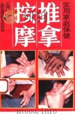 实用家庭保健推拿按摩（1994 PDF版）
