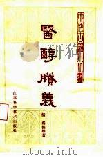 医醇剩义（1982 PDF版）