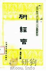 研经言 1984 PDF电子版封面 14196·147 (清)莫枚士撰