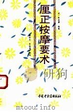 厘正按摩要术（1995 PDF版）