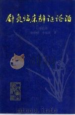针灸临床辨证论治（1995 PDF版）