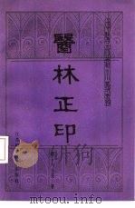 医林正印（1987 PDF版）