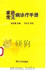 家庭常见病诊断治疗手册（1995 PDF版）
