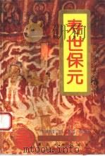 寿世保元  白话全译（1995 PDF版）
