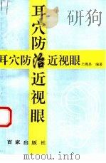 耳穴防治近视眼（1995 PDF版）