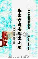 养生疗病与风味小吃（1995 PDF版）