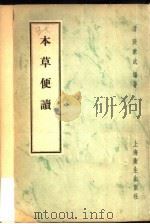 本草便读（1957 PDF版）