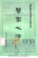 医家心法 1983 PDF电子版封面 14196·109 (清)高鼓峰撰;王新华校点