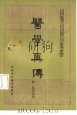 医学真传  1卷（1983 PDF版）