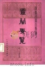 灵兰要览 1987 PDF电子版封面 14196·254 (明)王肯堂著;江一平,戴祖铭点注