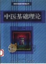 中医基础理论（1998 PDF版）
