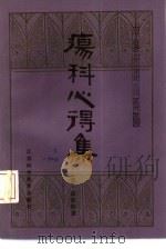 疡科心得集 3卷 1983 PDF电子版封面 14196·134 (清)高秉钧著;徐福松点注