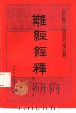 难经经释（1985 PDF版）
