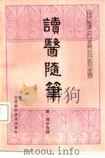 读医随笔（1983 PDF版）