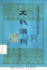 尤氏喉科 1983 PDF电子版封面 14196·122 (清)尤存隐著述;干祖望校注